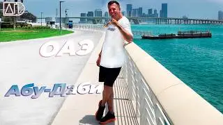 АПоехали в Абу-Даби | Лувр | Мечеть | Марина
