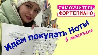 3. Самоучитель игры на фортепиано. Идём покупать ноты/Марина Бондарь. Ноты Пилоты