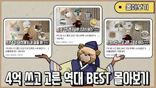 3년간 4억 쓰며 고른 역대 BEST 꿀템들 몰아보기