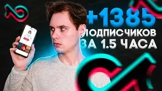 КАК НАКРУТИТЬ ПОДПИСЧИКОВ В ТИК ТОК / САМЫЙ БЫСТРЫЙ СПОСОБ В 2023!