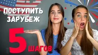 Что поможет ВАМ поступить за рубеж | 5 шагов