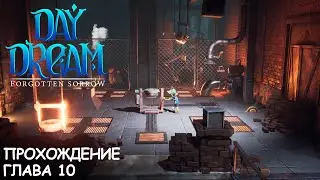 Daydream: Forgotten Sorrow | Глава 10 | Прохождение | Walkthrough