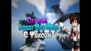 Строим Lobby для BedWarsa на сервере ClanCraft (С Фоксом)