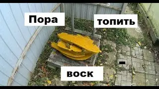 Перетопка воска на пасеке быстро и качественно.