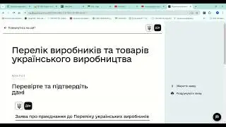 Реєструємось виробником українських товарів. Пкрокова інструкція. Я теж спробувала, побачим що вийде