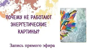 Почему энергетические картины не работают. Пишем разноцветного кота акрилом или гуашью.