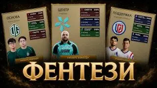 ФЕНТЕЗИ-ЛИГА. Групповой этап TI 2026.