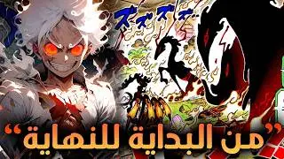 ملخص ارك الايغ هيد كامل ( اقوى معارك تاريخ ون بيس🔥 )