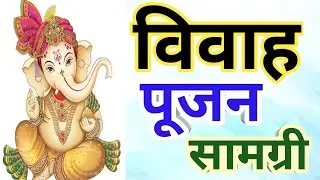 विवाह पूजन सामग्री || ||Vivah Pujan samagri ||