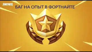 новый баг на опыт