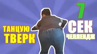 Танцуют ТВЕРК!|7 СЕКУНД ЧЕЛЛЕНДЖ