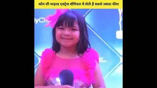 नागिन 6 सीरियल से मशहूर हुई केवीना टक सहित कौन सी चाइल्ड एक्ट्रेस पर एपिसोड लेती है सबसे ज्यादा फीस।