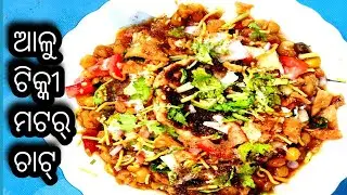 #ଓଡ଼ିଆ ଷ୍ଟାଇଲ୍ ଆଳୁ ଟିକ୍କୀ ମଟର୍ ଚାଟ୍# Chatpata chat recipe #ଓଡିଶା ଫେମସ ଚାଟ୍ ରେସିପି