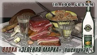 ВОДКА ЗЕЛЕНАЯ МАРКА ПШЕНИЧНАЯ