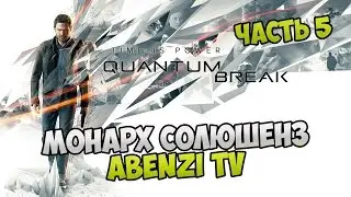 Прохождение ► Quantum Break · [FULL HD] — Часть 5: Монарх Солюшенз