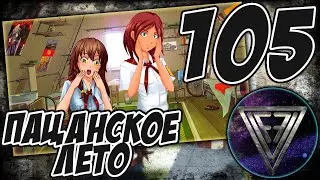 105 - ► ЮЛЬКА С СЮРПРИЗОМ [РУТ: ЮЛЯ] ◄ [МОД] Пацанское Лето [Бесконечное Лето]