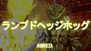 ランプドヘッジホッグ HQ