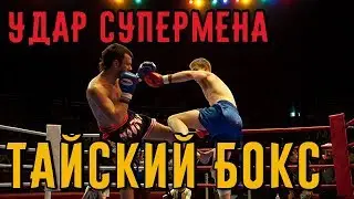 Удар Супермена в тайском боксе. Тайский бокс дома.