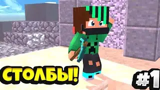 Столбы! #1