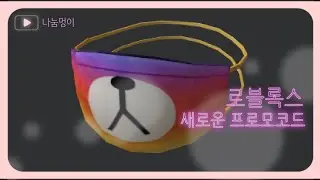 로블록스 무료 새로운 아이템 [ROBLOX]