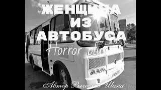 Женщина из автобуса
