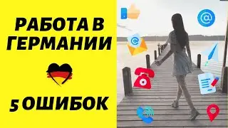 Работа в Германии: 5 причин, почему тебя не зовут на интервью | + ВЕБИНАР по работе