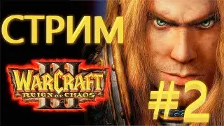 ПРОХОДИМ WARCRAFT III The Reign of Chaos #2