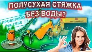 Полусухая стяжка, как это делается
