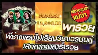 Wizdom Wonders พ่อมดเวทอัศจรรย์ #พีจีสล็อต พี่ช้างแอบไปเรียนวิชาเวรมนต์เสกคาถามหาร่ำรวย#พี่ช้างพารวย