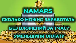 Namars заработок без вложений за 1 час Намарс сколько можно заработать в интернете без вложений