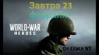 Играю в World War Heroes: Вторая Мировая COD (завтра 23 февраля!)