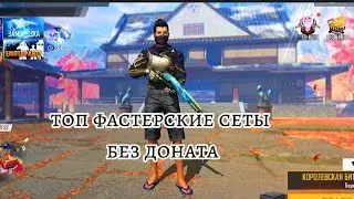 топ фастерские сеты! (с донатой) FREE FIRE
