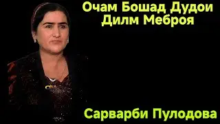 Сарварби Пулодова ҷон Очам Боша Дудои Дилм Меброя