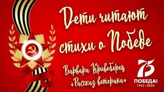«Дети читают стихи о Победе». Читает Варвара Кривоберец. «Рассказ ветерана», авт. Владимир Степанов.