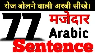 मजेदार अरबी वाक्य। ||  interesting ARABIC word and sentence With Hindi language || Arabic To Hindi