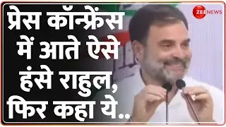 Lok Sabha Election 2024 Update: प्रेस कॉन्फ्रेंस में आते ऐसे हंसे राहुल, फिर कहा ये.. | Rahul Gandhi
