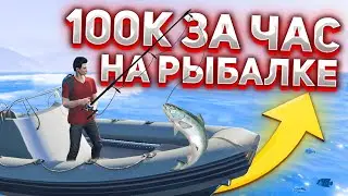 100К ЗА ЧАС  ЗАРАБОТОК НА РЫБАЛКЕ  NEXUS RP