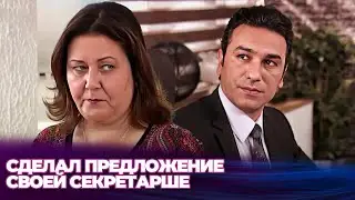 Отношения между начальником и секретаршей — Мачеха - Üvey Anne - Русскоязычные турецкие фильмы