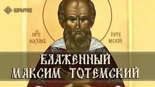 Православный календарь // 29 января // Праведный Максим Тотемский, Христа ради юродивый, пресвитер