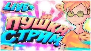 ОПА!, Я ВЕРНУЛСЯ В МАЙН, СТРИМ НА ХАЙПЕ БЕСПЛАТНОЕ ПАТИ, НЕ ТОКСИК, ОБЩАЕМСЯ.