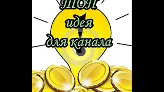 Идеи для youtube канала\Идеи для канала на youtube