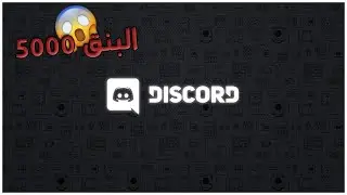 Discord - 5000 حل مشكله الدسكورد يرتفع البنق