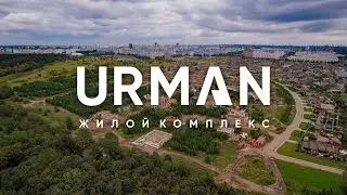 ЖК URMAN | НИЖНЕКАМСК | 2 ОТЧЁТ