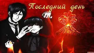 Аниме - Последний день