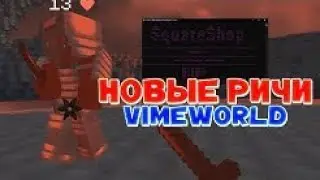 😱НОВЫЙ REACH РИЧ ДЛЯ ВАЙМ ВОРЛД ! VIMEWORLD REACH| ЧИТЫ, АКБ,ХИТБОКСЫ,ДНС,РИЧИ