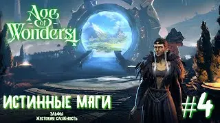 Age of Wonders 4.  (эльфы-мистики, жестокость) #4. Наша магия сильнее.
