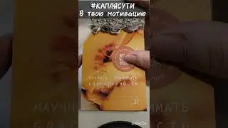 #КАПЛЯСУТИ в твою мотивацию