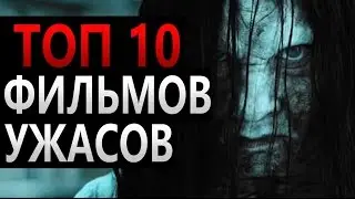 ТОП 10 САМЫХ СТРАШНЫХ ФИЛЬМОВ УЖАСОВ   Horror Movies