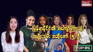 မြန်မာနိုင်ငံရဲ့ အကျော်ကြားဆုံး အမျိုးသမီး အဆိုတော်(၅)ဦး