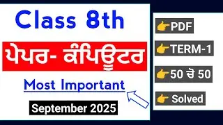 PSEB 8th Class Computer september paper 2025 | Term-1 Solved | 8th Computer september paper 